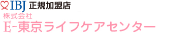株式会社E-東京ライフケアセンター